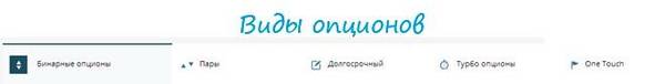 Різні бінарні опціони в uTrader